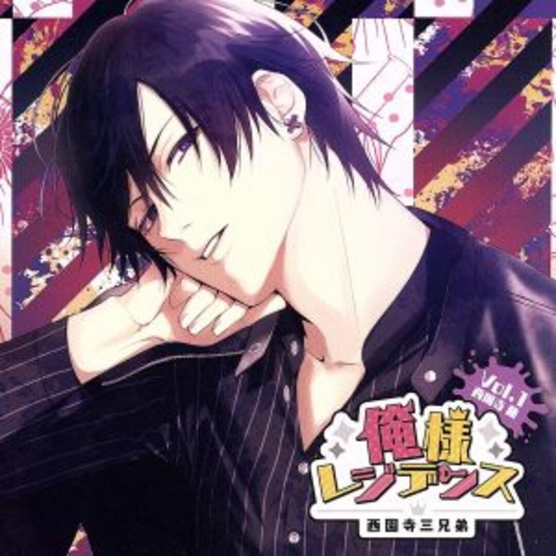 俺様レジデンス -西園寺三兄弟- Vol.1 西園寺藤 エンタメ/ホビーのCD(アニメ)の商品写真