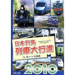 日本列島列車大行進２０１０(趣味/実用)
