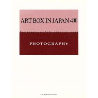 ＡＲＴ　ＢＯＸ　ＩＮ　ＪＡＰＡＮ(４‐３) 現代日本の写真／ＡＲＴ　ＢＯＸインターナショナル(その他)