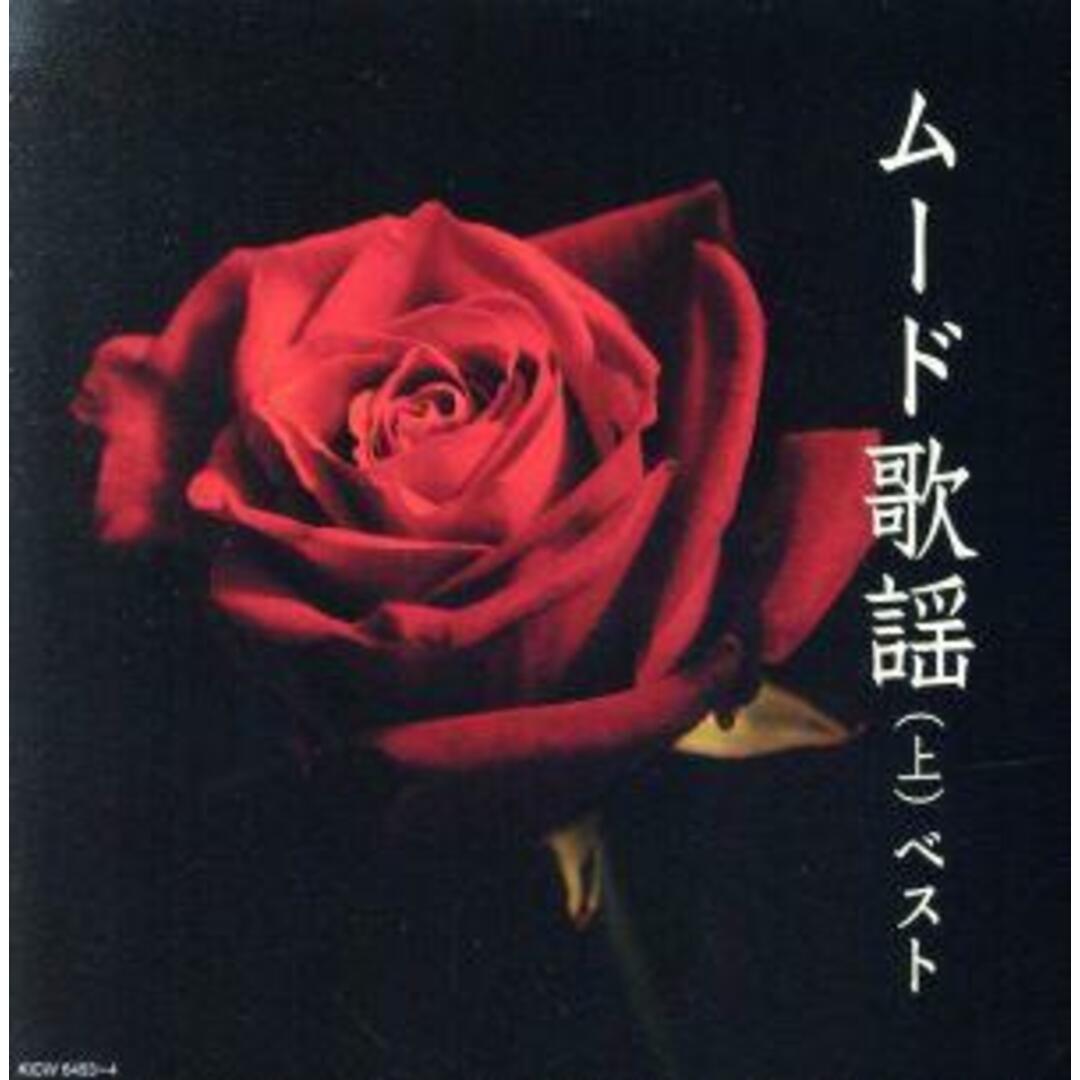 ムード歌謡(上) エンタメ/ホビーのCD(演歌)の商品写真