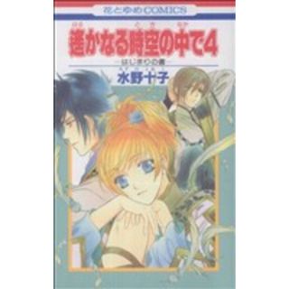 遙かなる時空の中で４　はじまりの書 花とゆめＣ／水野十子(著者)(少女漫画)