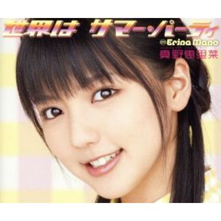 世界はサマー・パーティ(ポップス/ロック(邦楽))