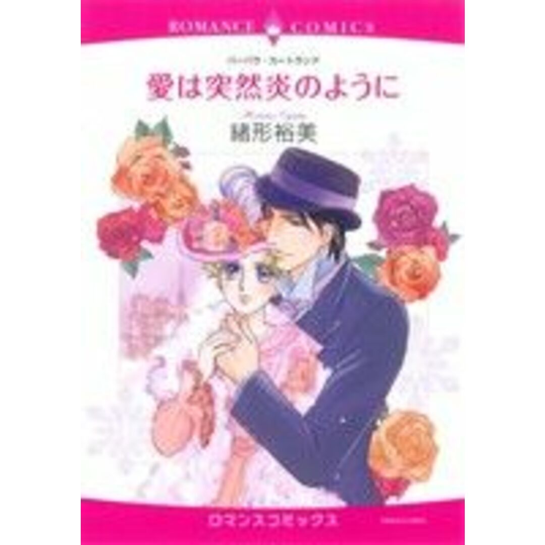 愛は突然炎のように エメラルドCロマンス/緒形裕美(著者) エンタメ/ホビーの漫画(女性漫画)の商品写真