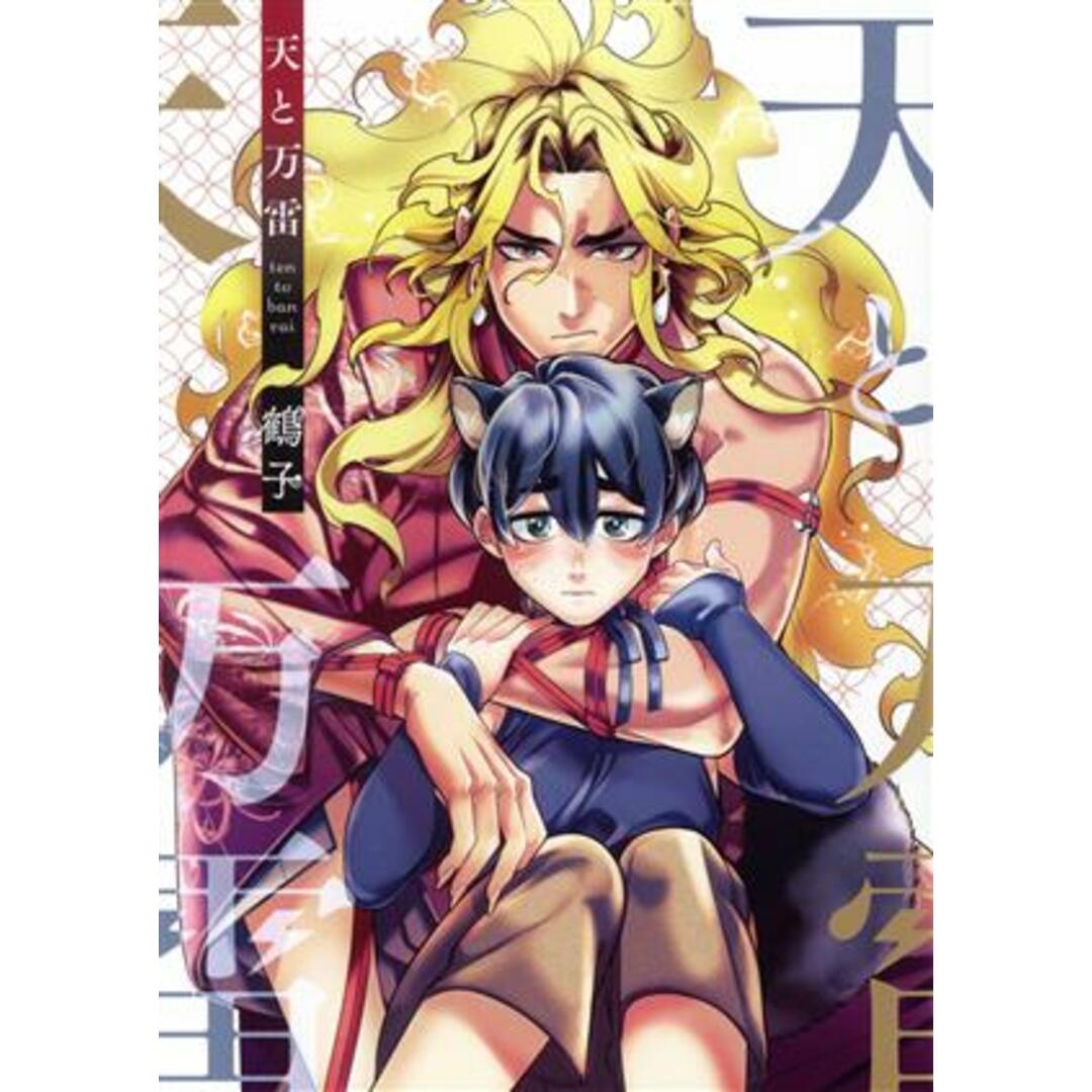 天と万雷 アイズC/鶴子(著者) エンタメ/ホビーの漫画(ボーイズラブ(BL))の商品写真
