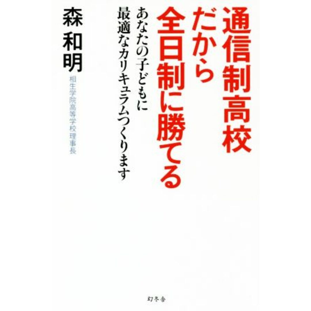 通信制高校だから全日制に勝てる あなたの子どもに最適なカリキュラムつくります/森和明(著者) エンタメ/ホビーの本(住まい/暮らし/子育て)の商品写真