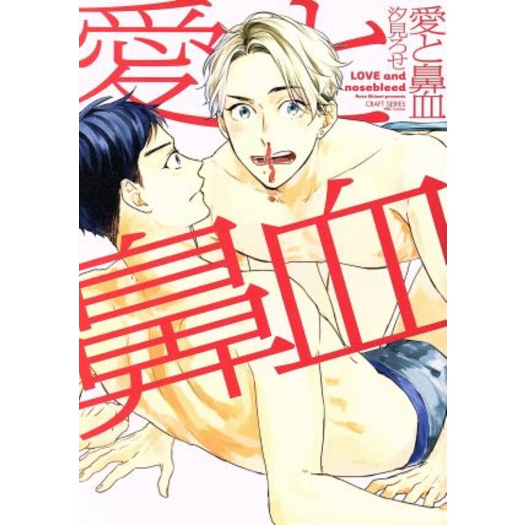 愛と鼻血 H&CC/CRAFT/汐見ろせ(著者) エンタメ/ホビーの漫画(ボーイズラブ(BL))の商品写真
