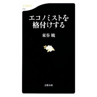 エコノミストを格付けする 文春新書／東谷暁【著】(ビジネス/経済)