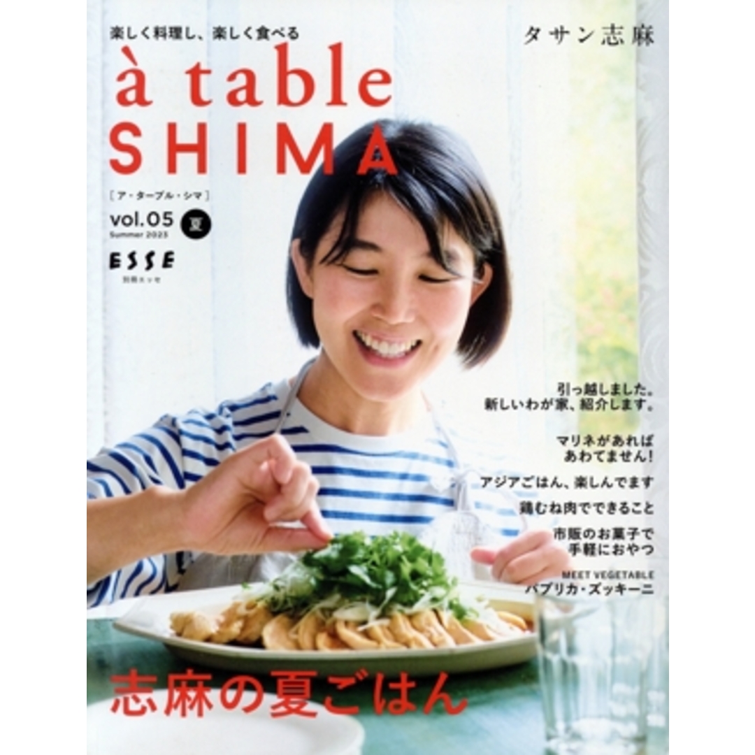 a table SHIMA(vol.05) 志麻の夏ごはん 別冊エッセ/タサン志麻(著者) エンタメ/ホビーの本(料理/グルメ)の商品写真