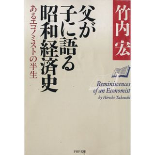 父が子に語る昭和経済史 あるエコノミストの半生 ＰＨＰ文庫／竹内宏(著者)(人文/社会)