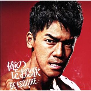 俺の応援歌　－ＢＥ　ＥＳＱＵＩＲＥ．－　ｍｉｘｅｄ　ｂｙ　ＤＪ和(ポップス/ロック(邦楽))