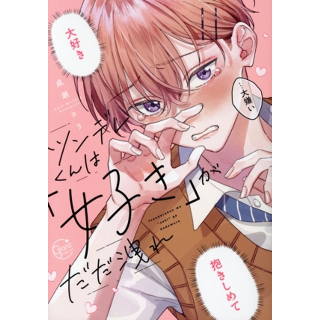 ツンデレくんは「好き」がだだ洩れ Glanz BL C/成瀬ヨリ(著者) エンタメ/ホビーの漫画(ボーイズラブ(BL))の商品写真