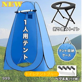 #999 トイレ テント ブルー ※一部地域離島別途配送料有(テント/タープ)