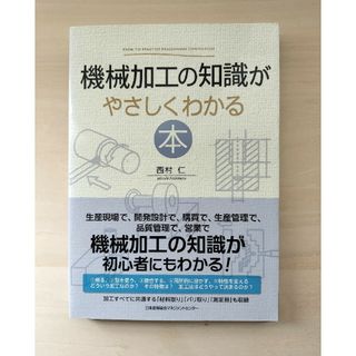 機械加工の知識がやさしくわかる本