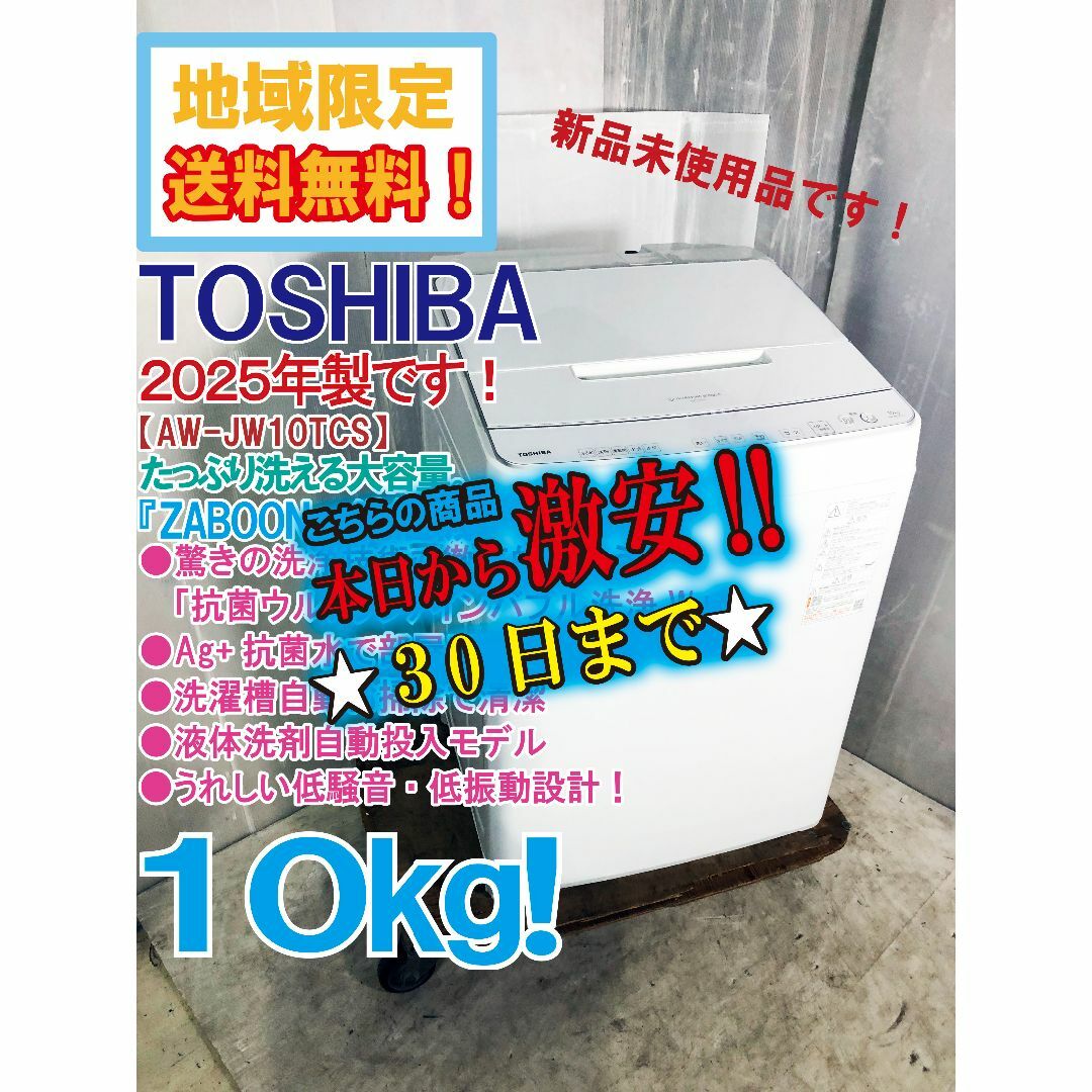☆2025年製★未使用★東芝 10kg 洗濯機【AW-JW10TCS】F1FO 東芝 - ☆2025年製☆未使用☆東芝 10kg 洗濯機【AW-JW10TCS