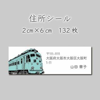 住所シール　132枚　電車　2センチ×6センチ(宛名シール)