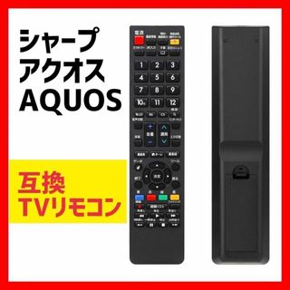 互換品 シャープ アクオス TVリモコン AQUOS テレビ 設定不要(ノーカラージャケット)
