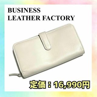 【新品】ビジネスレザーファクトリー 長財布 ダブルファスナー 牛革 大容量(傘)