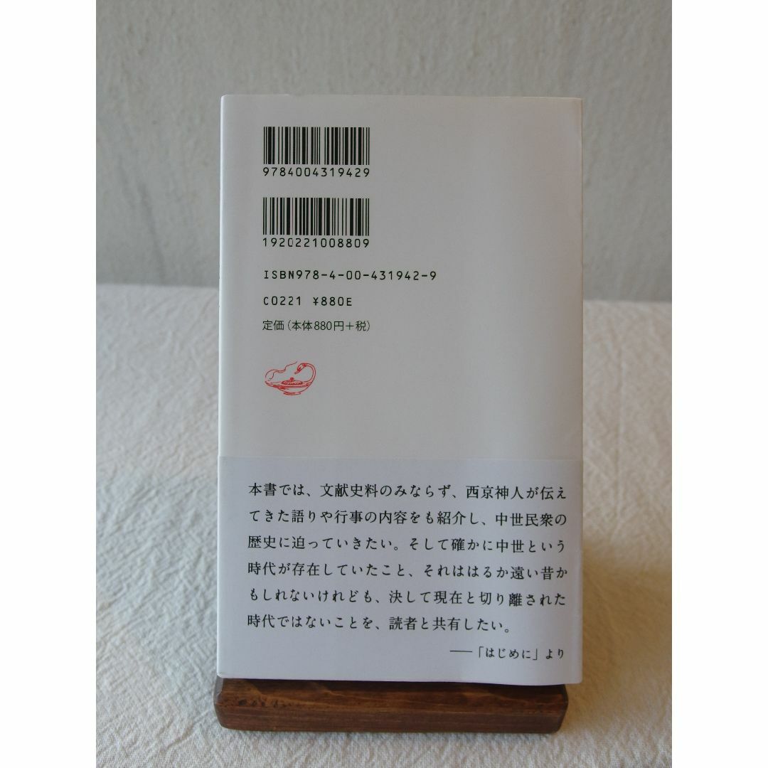 帯付き/美品】日本中世の民衆世界 西京神人の千年 (岩波新書) 三枝 暁子   エンタメ/ホビーの本(人文/社会)の商品写真