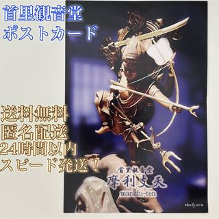 【送料無料！匿名配送！】首里観音堂★魔理支天★ポストカード★沖縄のお寺(使用済み切手/官製はがき)