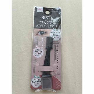 ダイソー(DAISO)のマスカラコーム＆ガード　束感まつげ   (マスカラ)