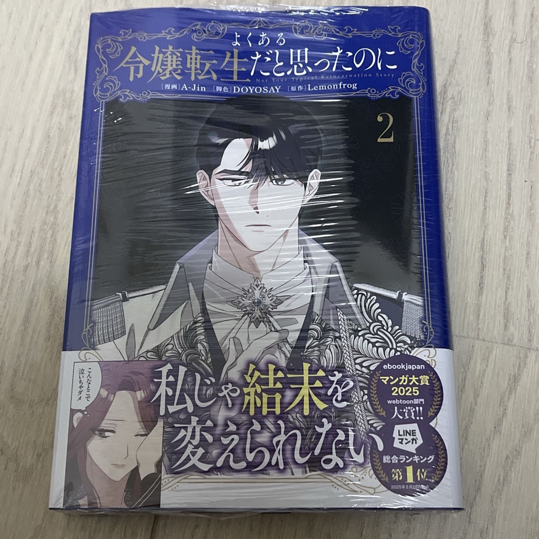 よくある令嬢転生だと思ったのに 2 エンタメ/ホビーの漫画(その他)の商品写真
