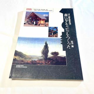 『ぼくの新・田舎生活　森にログキャビンをつくった』ログハウス　丸太小屋(趣味/スポーツ/実用)