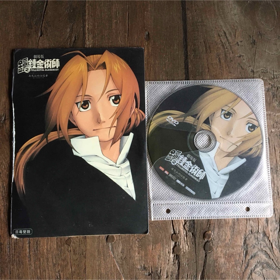 鋼の錬金術師 シャンバラを征く者 DVD エンタメ/ホビーのCD(アニメ)の商品写真