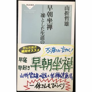 早朝坐禅: 凛とした生活のすすめ (祥伝社新書 76)       (アート/エンタメ)