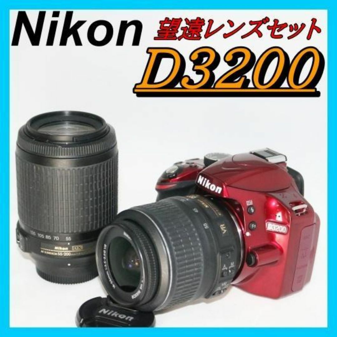 ⭐望遠レンズセット Nikon D3200⭐美品 希少レッド S回数少⭐一眼レフ 美品 希少レッド⭐望遠レンズセット Nikon D3200⭐S回数少⭐一眼