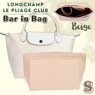 ロンシャン BAGINBAG Sサイズ バッグインバッグ ベージュ　S　 トート(トートバッグ)