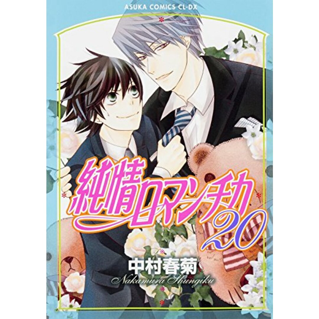 人気新品 純情ロマンチカ 第20巻 (あすかコミックスCL-DX)／中村 春菊の 女性漫画