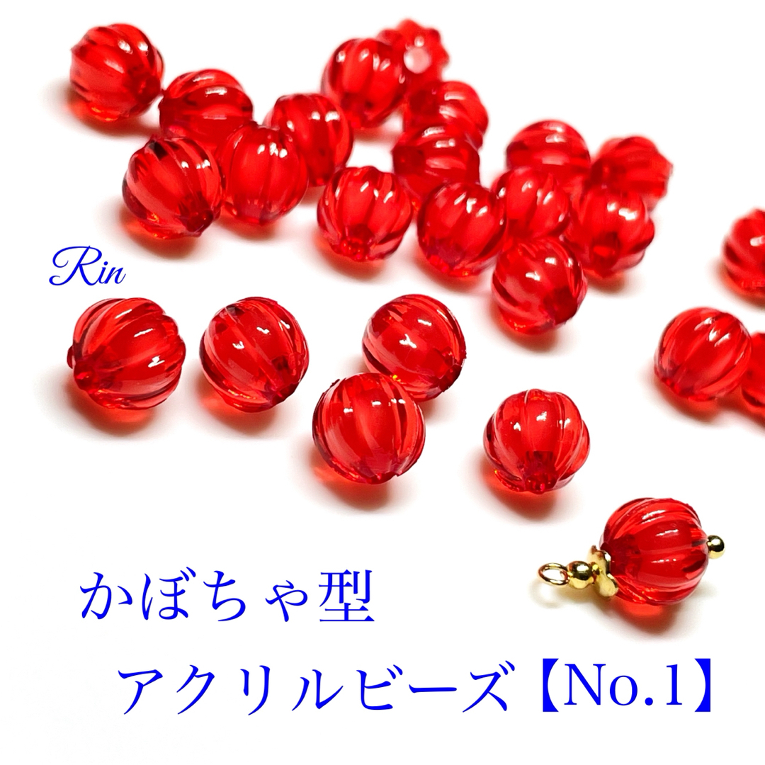 【60個】かぼちゃ型アクリルビーズ【No.1】 ハンドメイドの素材/材料(各種パーツ)の商品写真