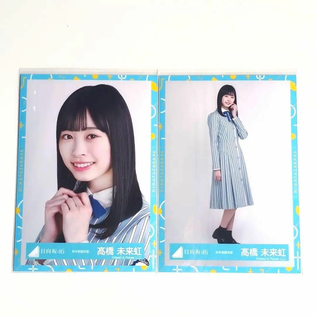 日向坂46(ヒナタザカフォーティーシックス)の日向坂46 髙橋未来虹 生写真 秋冬制服衣装 ヨリ ヒキ エンタメ/ホビーのタレントグッズ(アイドルグッズ)の商品写真