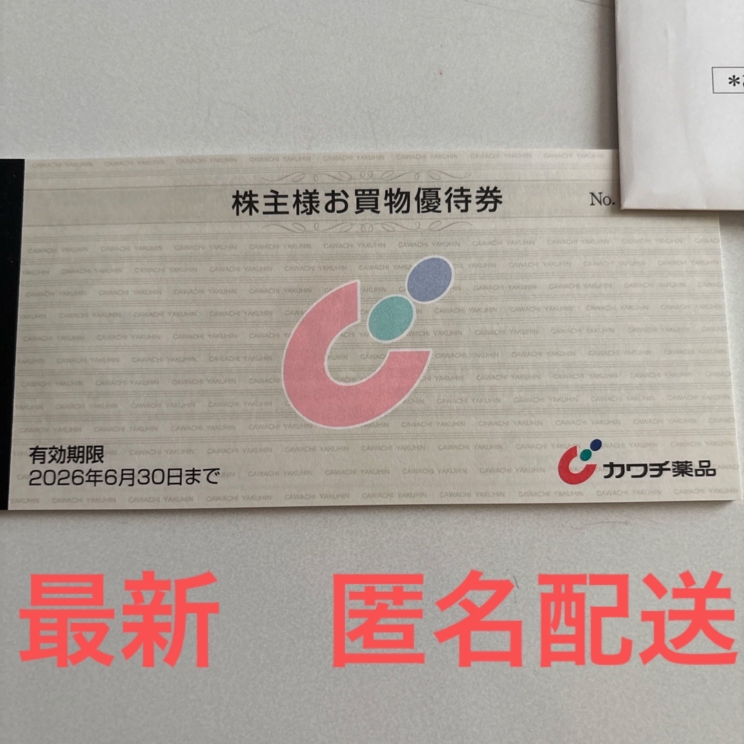 カワチ薬品 株主優待 お買物優待券5000円分 チケットの優待券/割引券(ショッピング)の商品写真