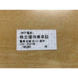 ★神戸電鉄 株主優待乗車証４枚 / １１月末迄有効(鉄道乗車券)
