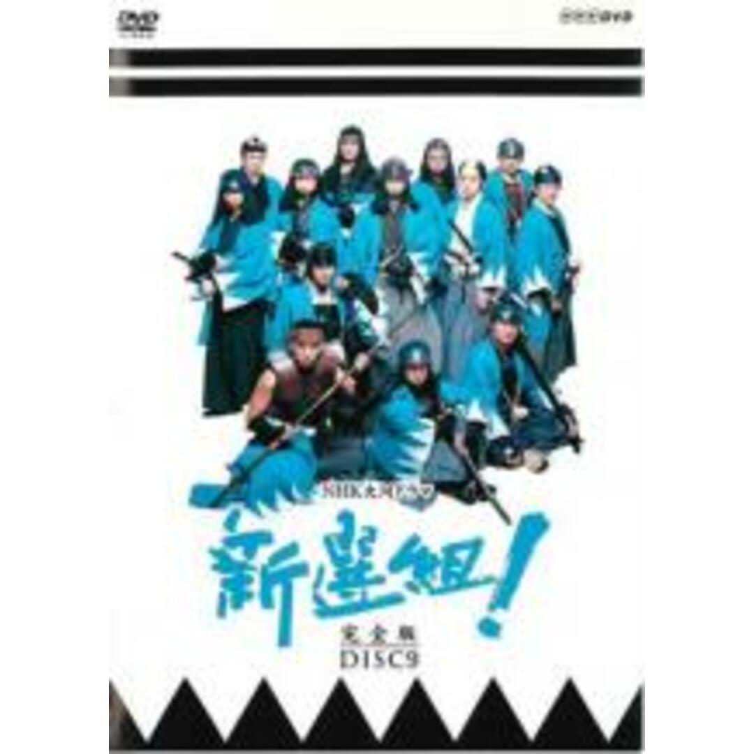 【中古】DVD▼NHK大河ドラマ 新選組! 完全版 9(第32回~第35回) レンタル落ち エンタメ/ホビーのDVD/ブルーレイ(TVドラマ)の商品写真