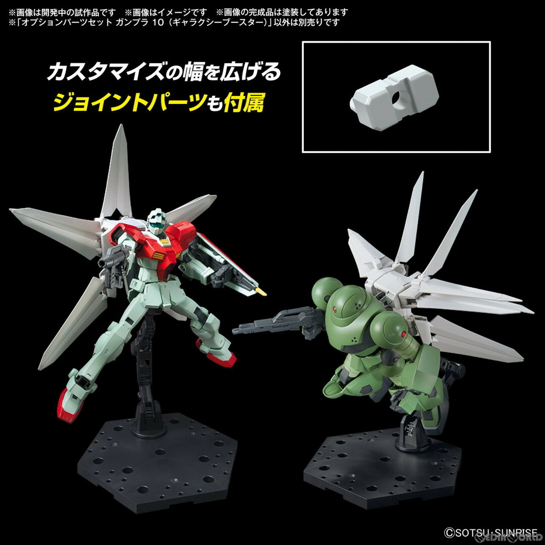 HGBC ギャラクシーブースター - ガンプラの山を崩せ
