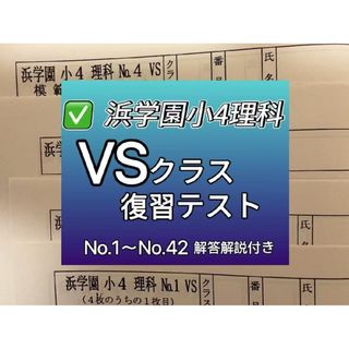 浜学園 小4 理科 VSクラス復習テスト(語学/参考書)