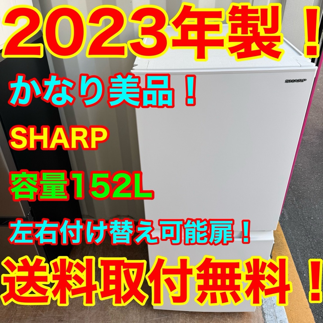 C7515★2023年製美品★シャープ冷蔵庫マットホワイト右.左開き　自動霜取り SHARP - C7515☆2023年製美品☆シャープ冷蔵庫マットホワイト右
