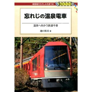 忘れじの温泉電車 温泉へ向かう鉄道今昔/交通新聞社/池口英司（単行本（ソフトカバー））(趣味/スポーツ/実用)