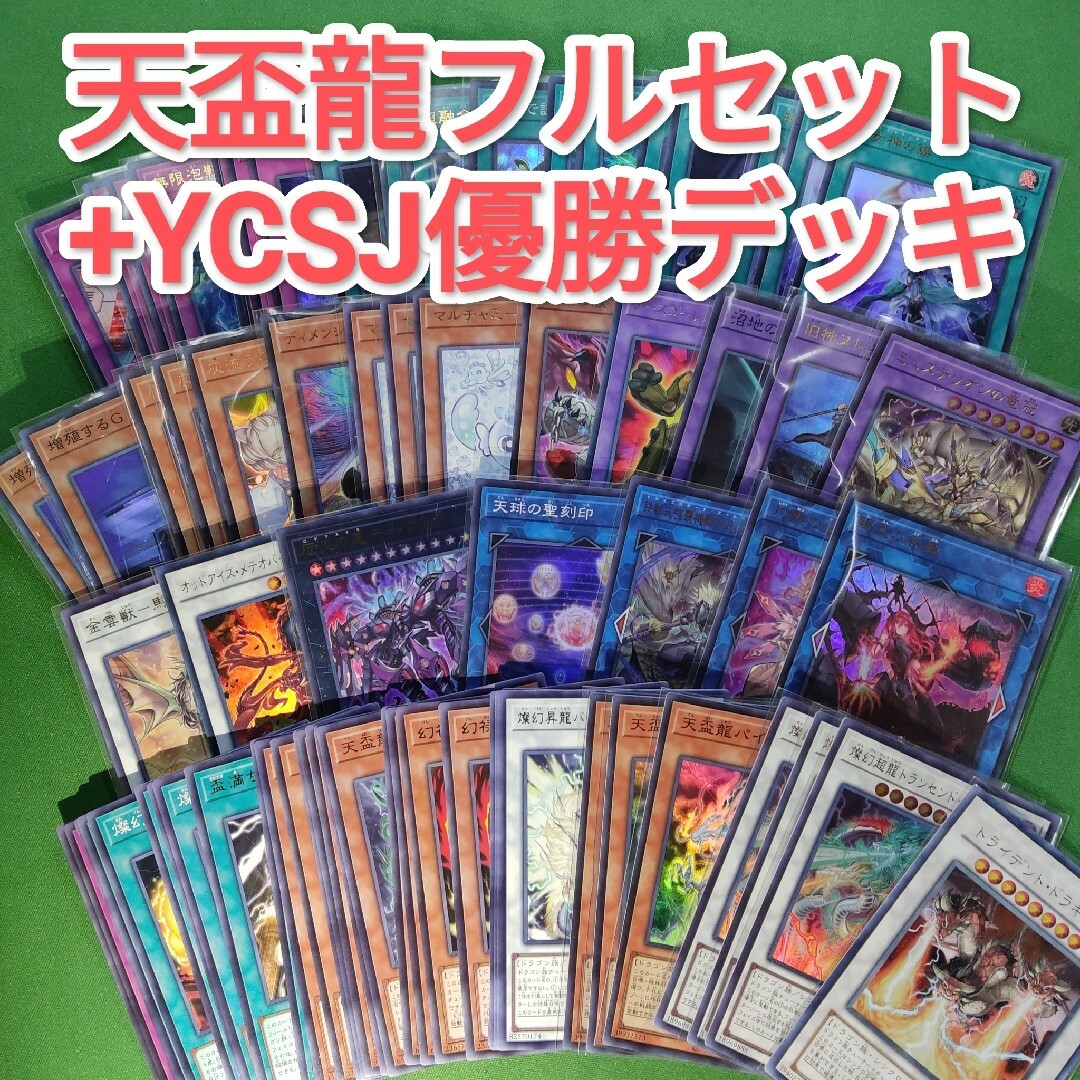 遊戯王 - 遊戯王 天盃龍 デッキパーツフルセット+YCSJ2025優勝