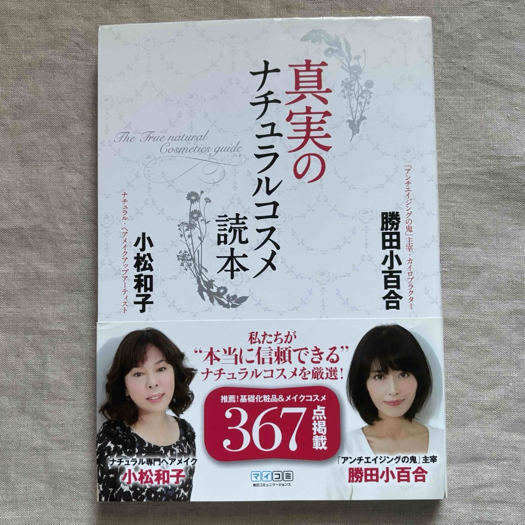 amritara(アムリターラ)の真実のナチュラルコスメ読本 エンタメ/ホビーの本(ファッション/美容)の商品写真