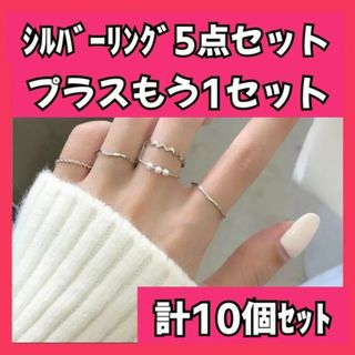 シルバーリング 10個 セット 重ね付け 指輪  韓国 ピンキー 細目 5個 銀(リング(指輪))