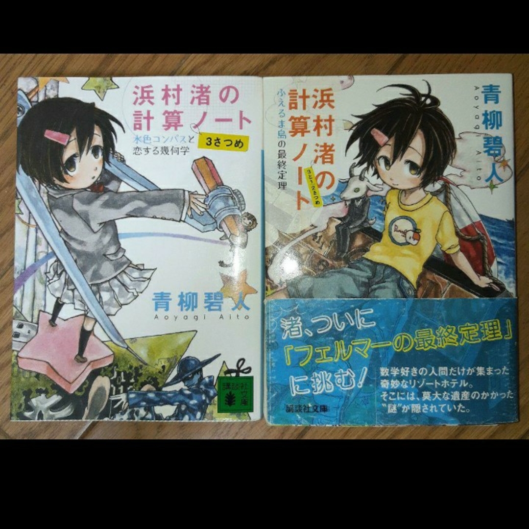 浜村渚の計算ノート 7冊セット エンタメ/ホビーの本(文学/小説)の商品写真