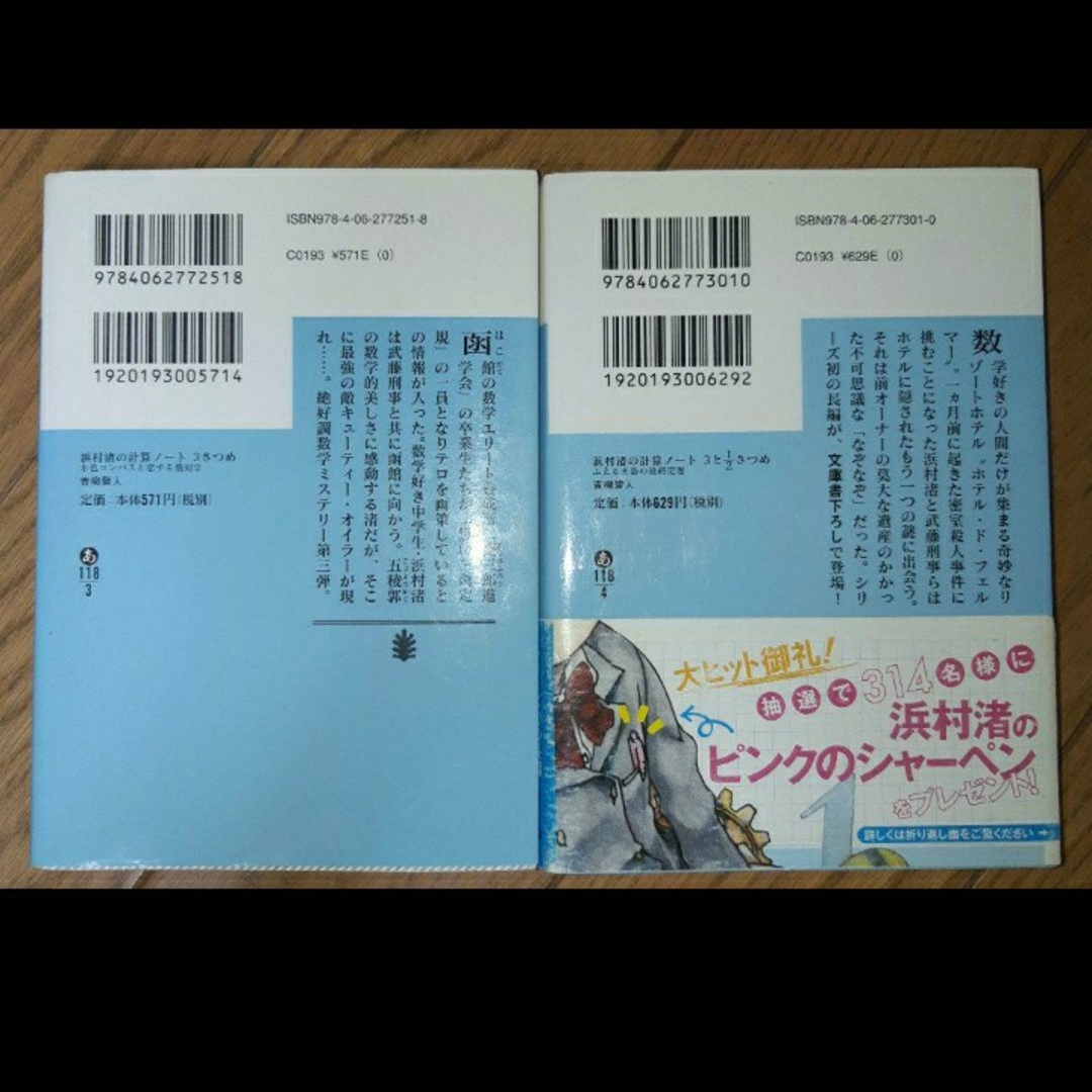 浜村渚の計算ノート 7冊セット エンタメ/ホビーの本(文学/小説)の商品写真