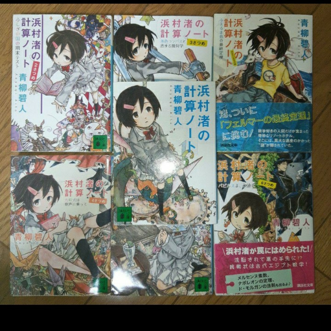 浜村渚の計算ノート 7冊セット エンタメ/ホビーの本(文学/小説)の商品写真