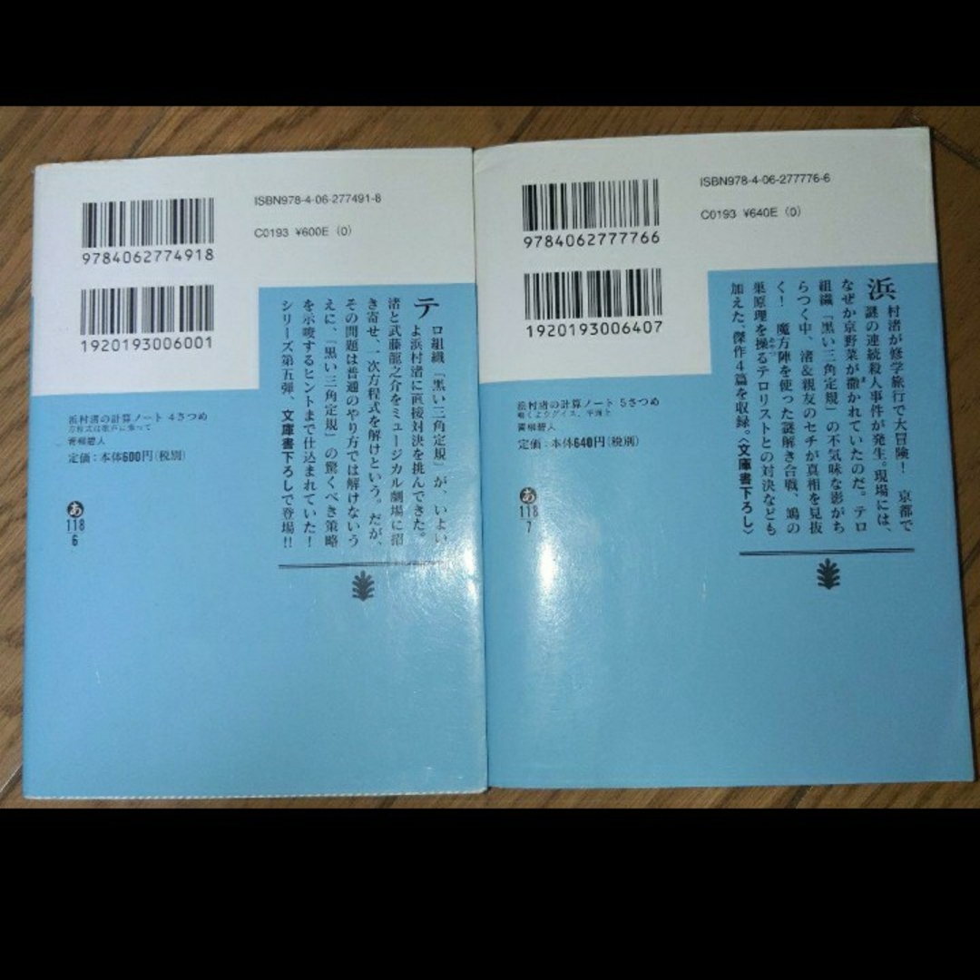 浜村渚の計算ノート 7冊セット エンタメ/ホビーの本(文学/小説)の商品写真