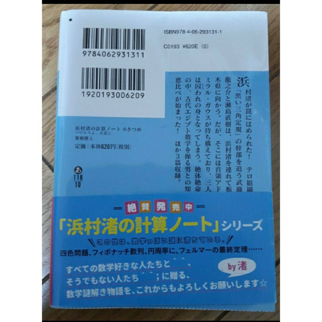 浜村渚の計算ノート 7冊セット エンタメ/ホビーの本(文学/小説)の商品写真