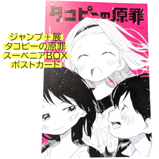 タコピーの原罪 ポストカード 少年ジャンプ＋展 ジャンプラ展 スーベニアBOX(カード)