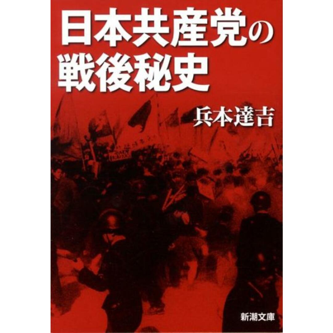 日本共産党の戦後秘史   /新潮社/兵本達吉（文庫） エンタメ/ホビーの本(人文/社会)の商品写真